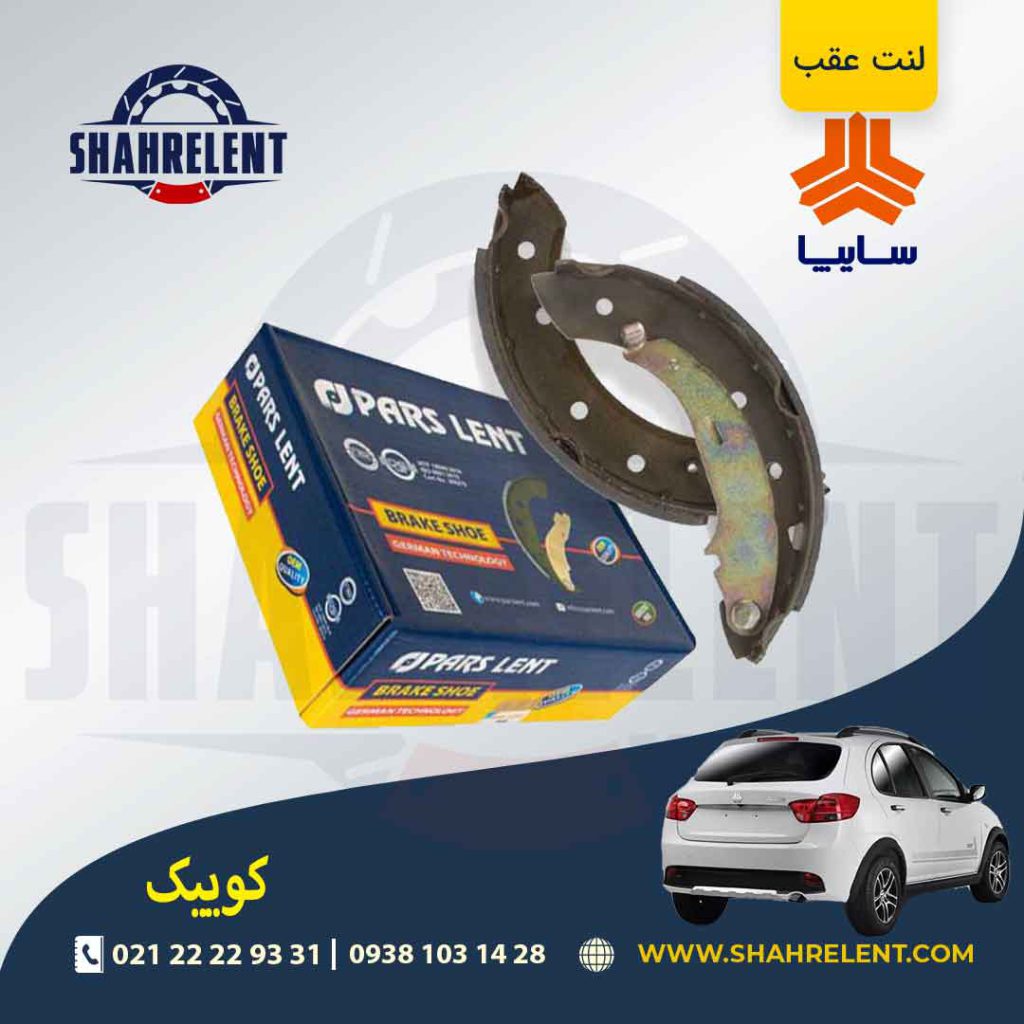 لنت ترمز عقب کوییک برند پارس (PARS)