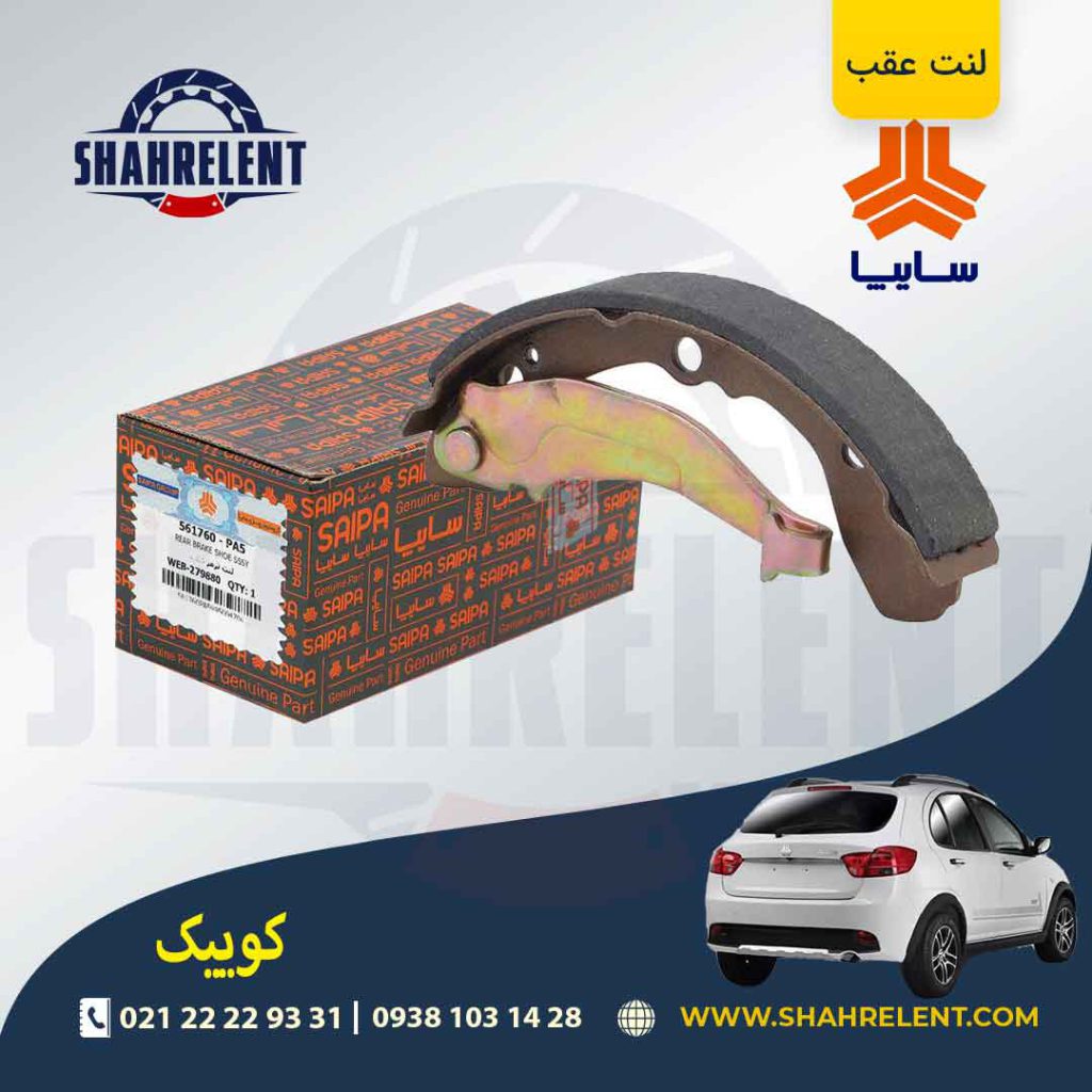 لنت ترمز عقب کوییک برند شرکتی (SAIPA)