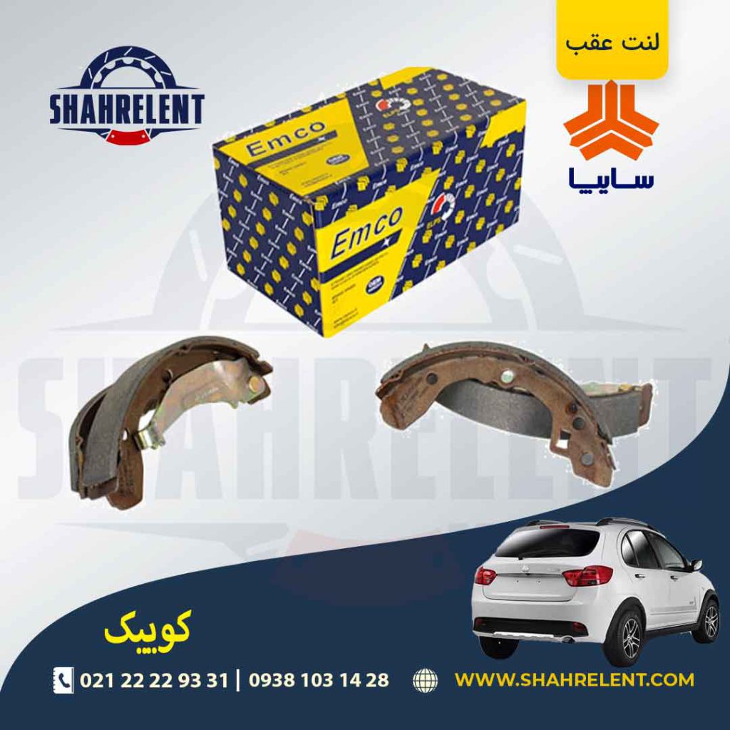 لنت ترمز عقب کوییک برند امکو (EMCO)