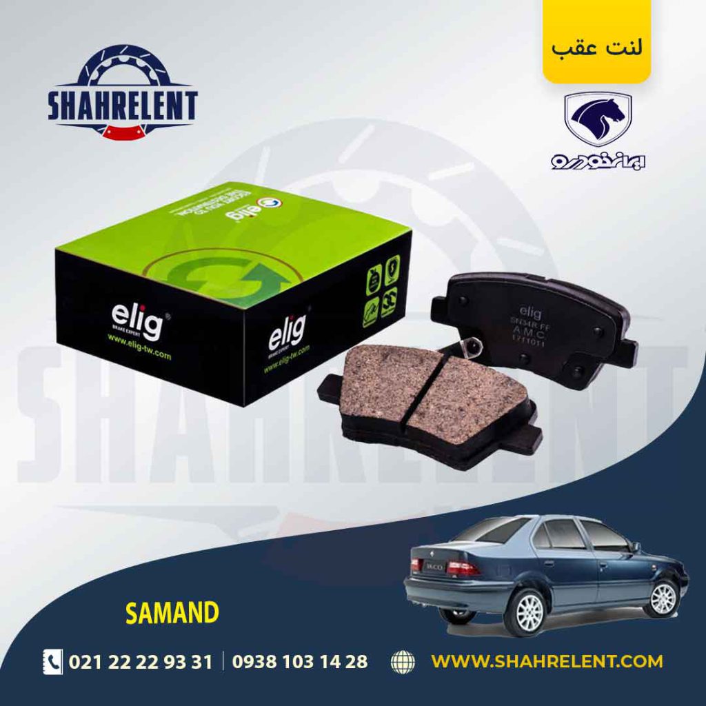 لنت ترمز عقب سمند EF7 برند الیگ (ELIG)