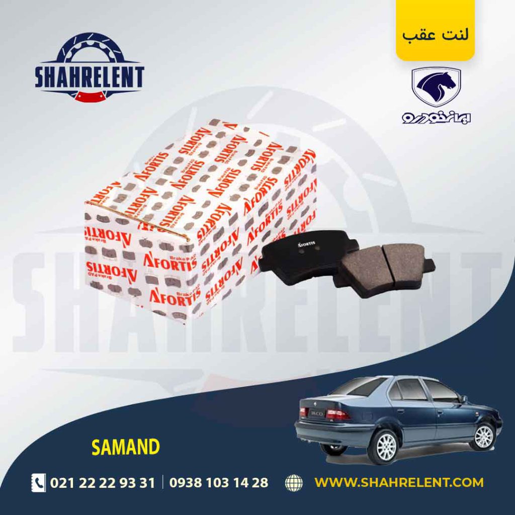لنت ترمز عقب سمند EF7 آفورتیس (AFORTIS)