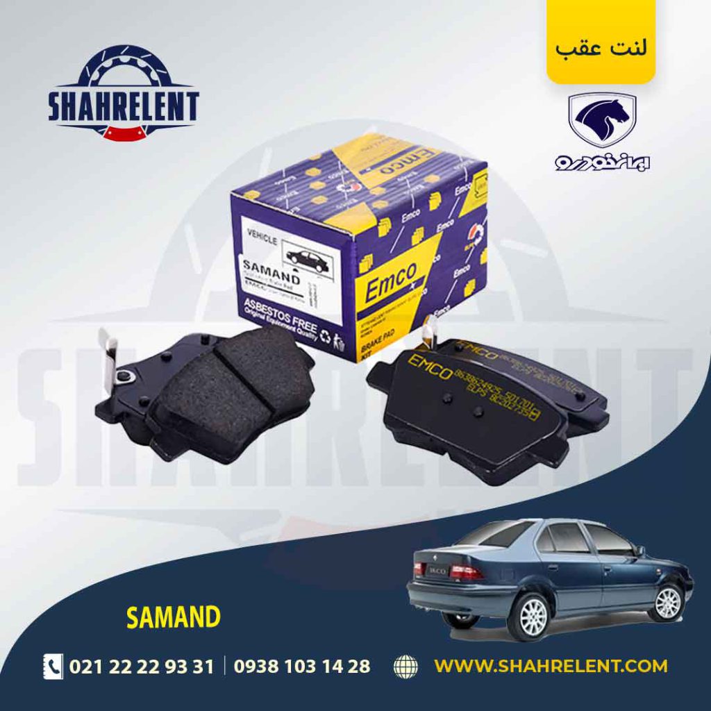 لنت ترمز عقب سمند EF7 برند امکو (EMCO)