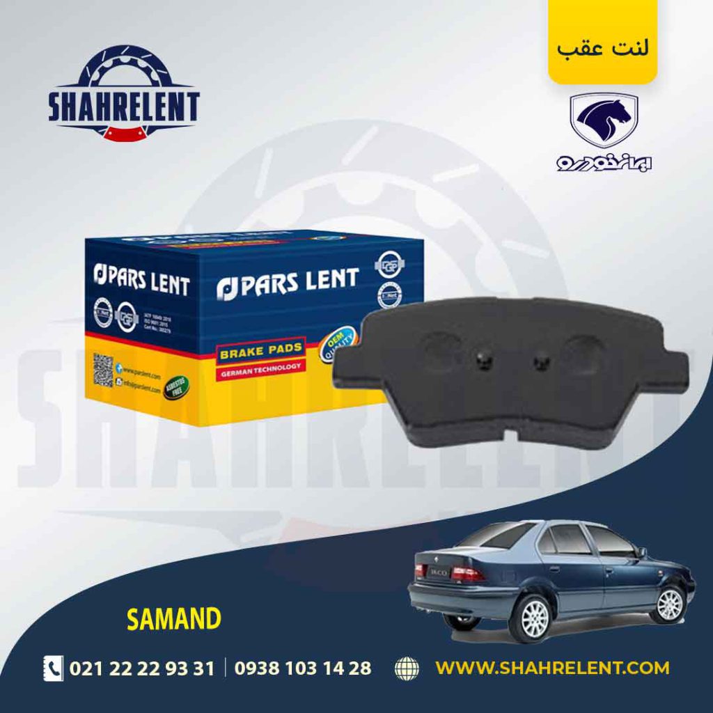 لنت ترمز عقب سمند EF7 برند پارس آبی (PARS)