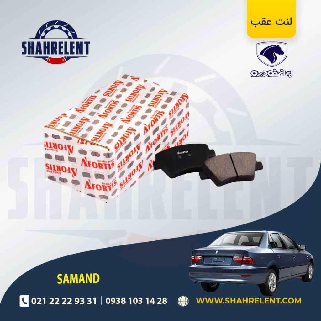 لنت ترمز عقب سمند سورن نوع A برند آفورتیس (AFORTIS)