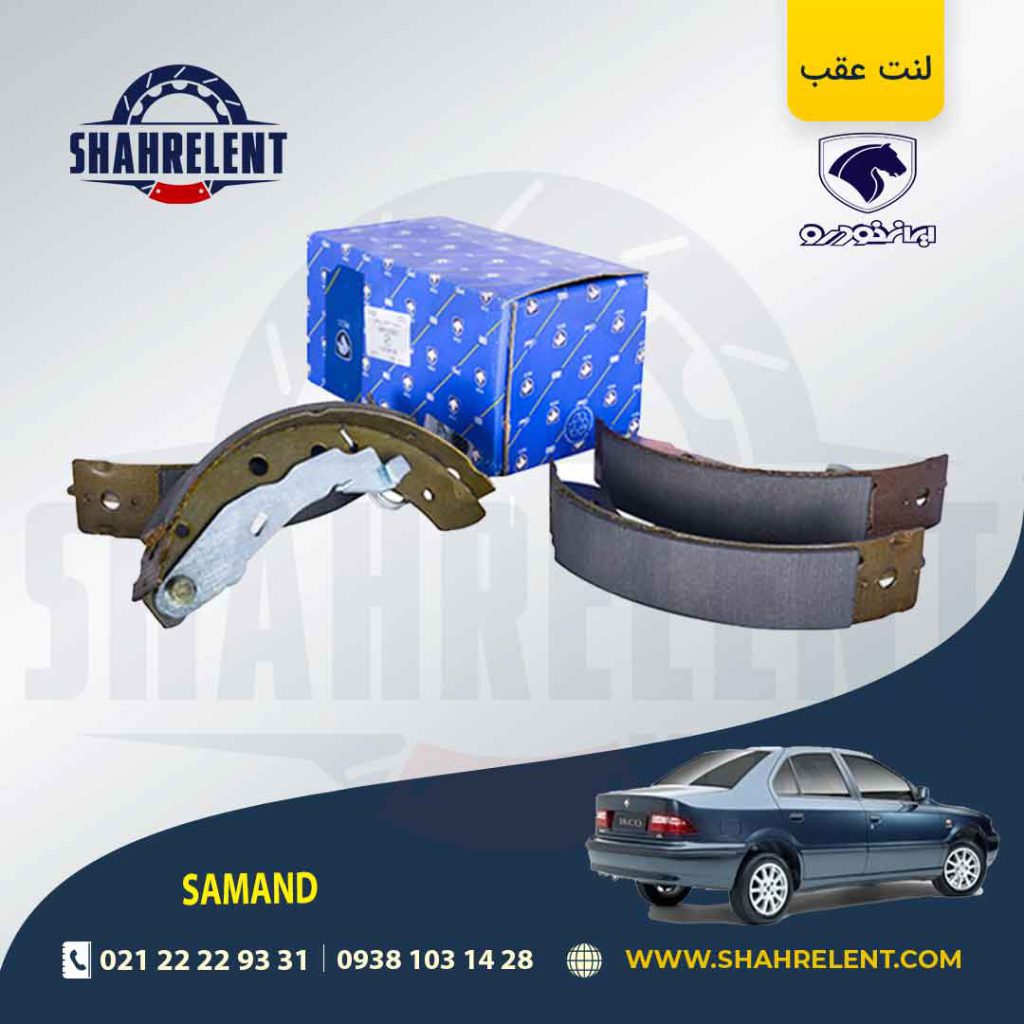 لنت ترمز عقب سمند ملی کفشکی برند ایساکو (ISACO)
