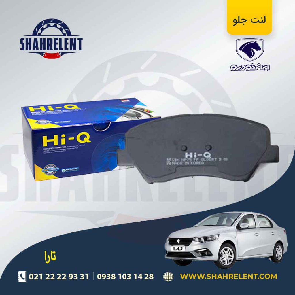 لنت ترمز جلو تارا برند های-کیو (HI-Q)