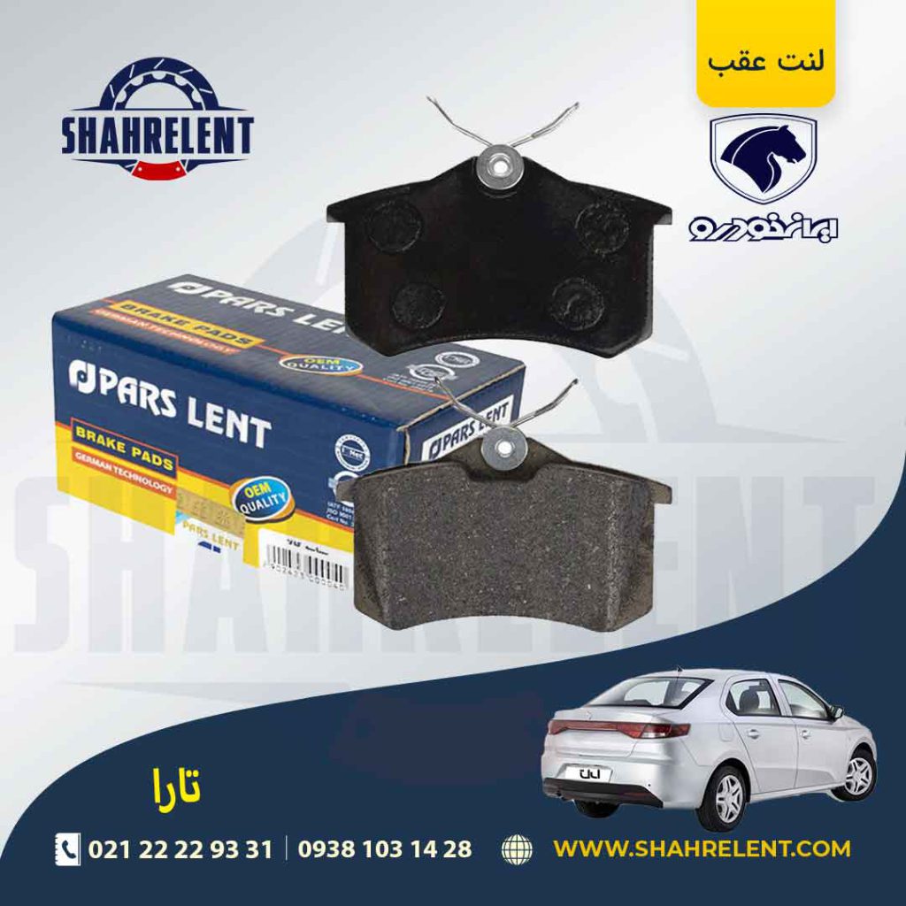 لنت ترمز عقب تارا برند پارس آبی (PARS)