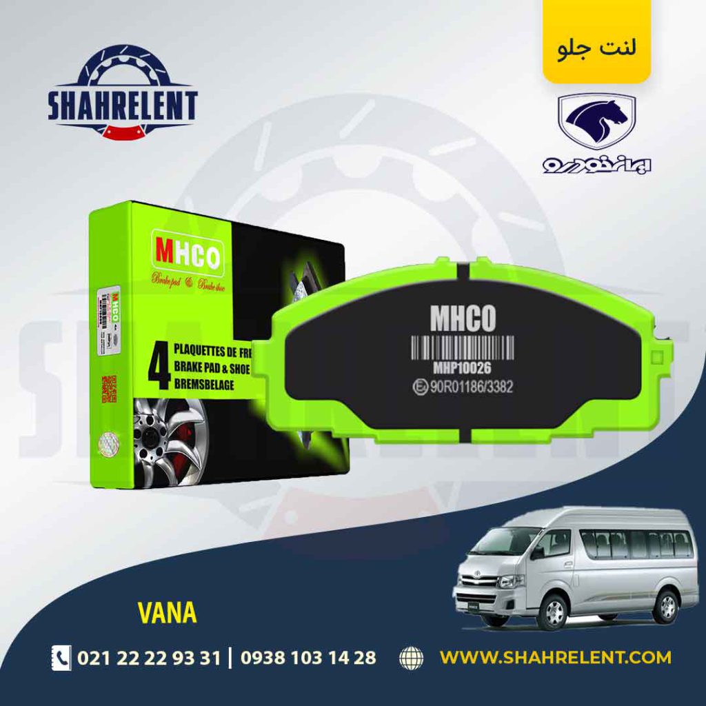 لنت ترمز جلو ون وانا ام اچ کو (MHCO)