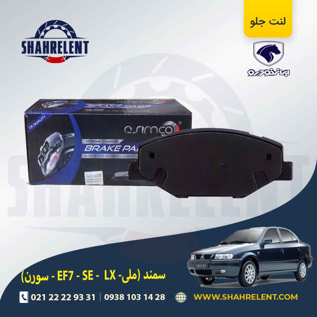 لنت ترمز جلو سمند EF7 برند آسیمکو (asimco)