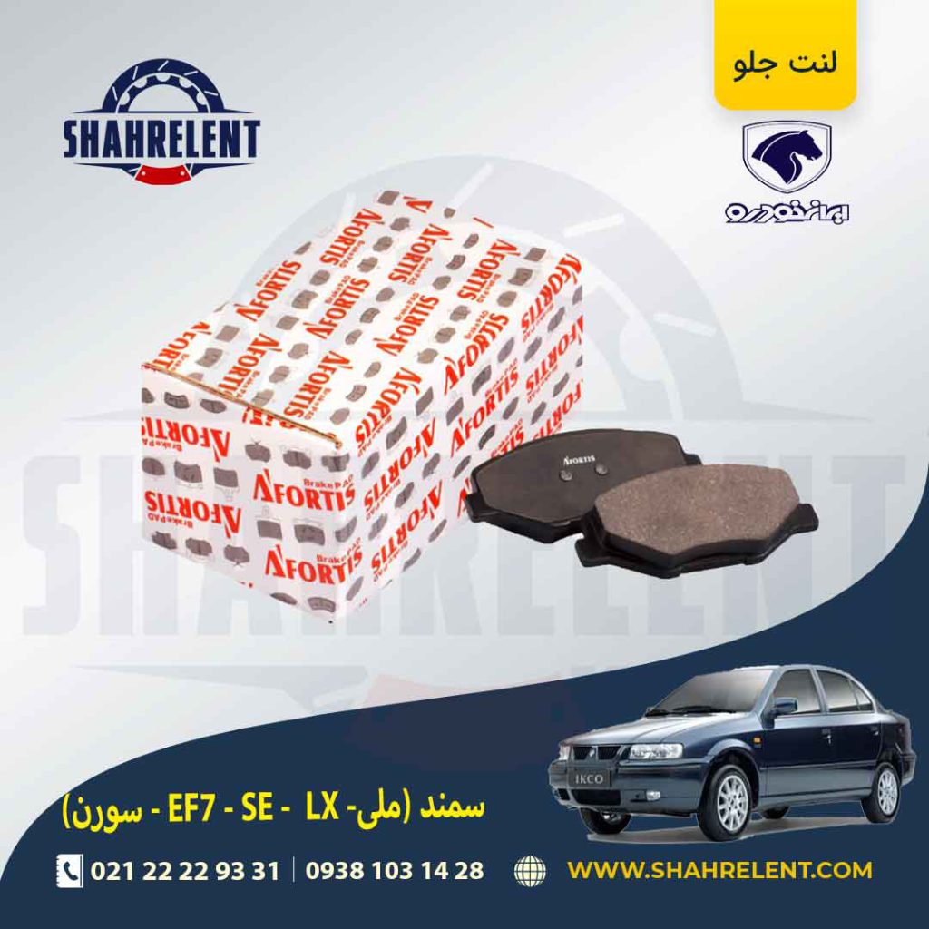 لنت ترمز جلو سمند EF7 برند آفورتیس (AFORTIS)