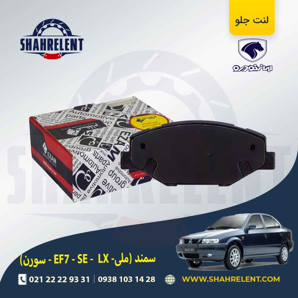 لنت ترمز جلو سمند EF7 برند عظام (EZAM)
