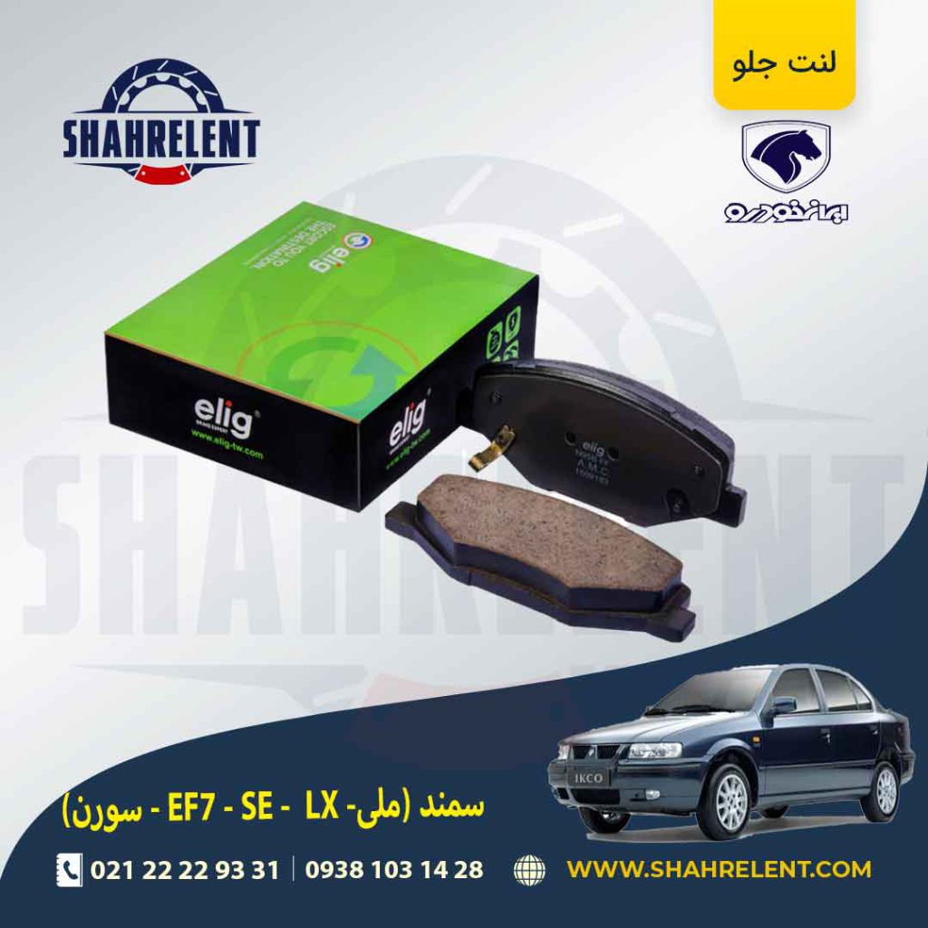 لنت ترمز جلو سمند EF7 برند الیگ (ELIG)