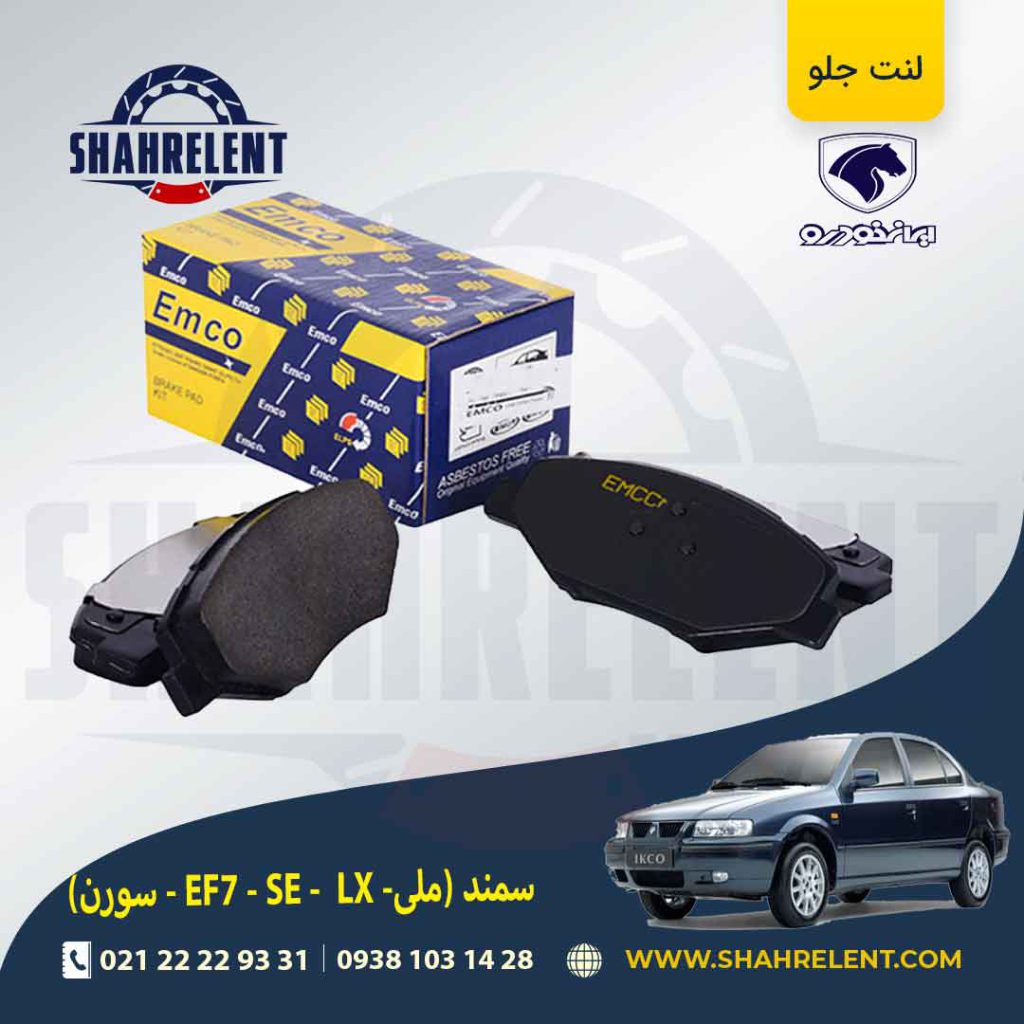 لنت ترمز جلو سمند EF7 برند امکو (EMCO)