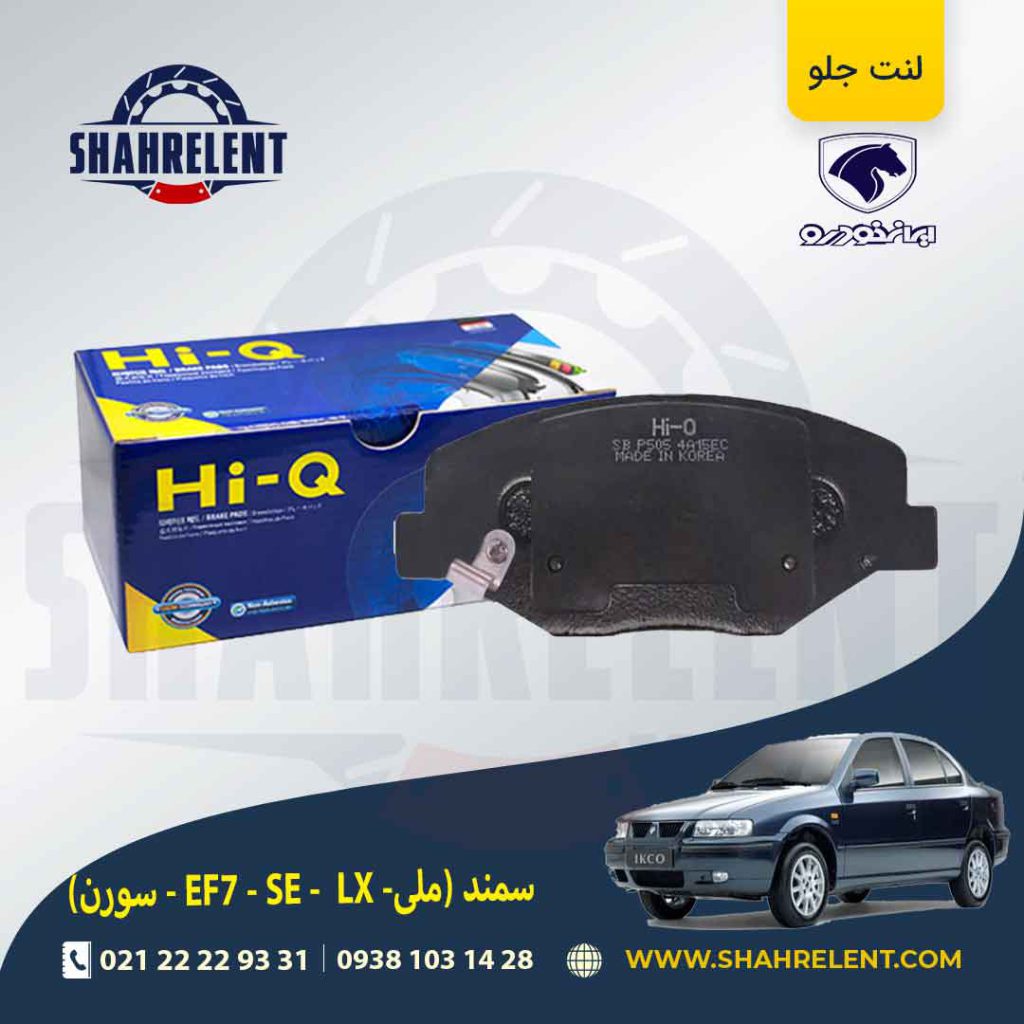 لنت ترمز جلو سمند EF7 برند های-کیو (HI-Q)