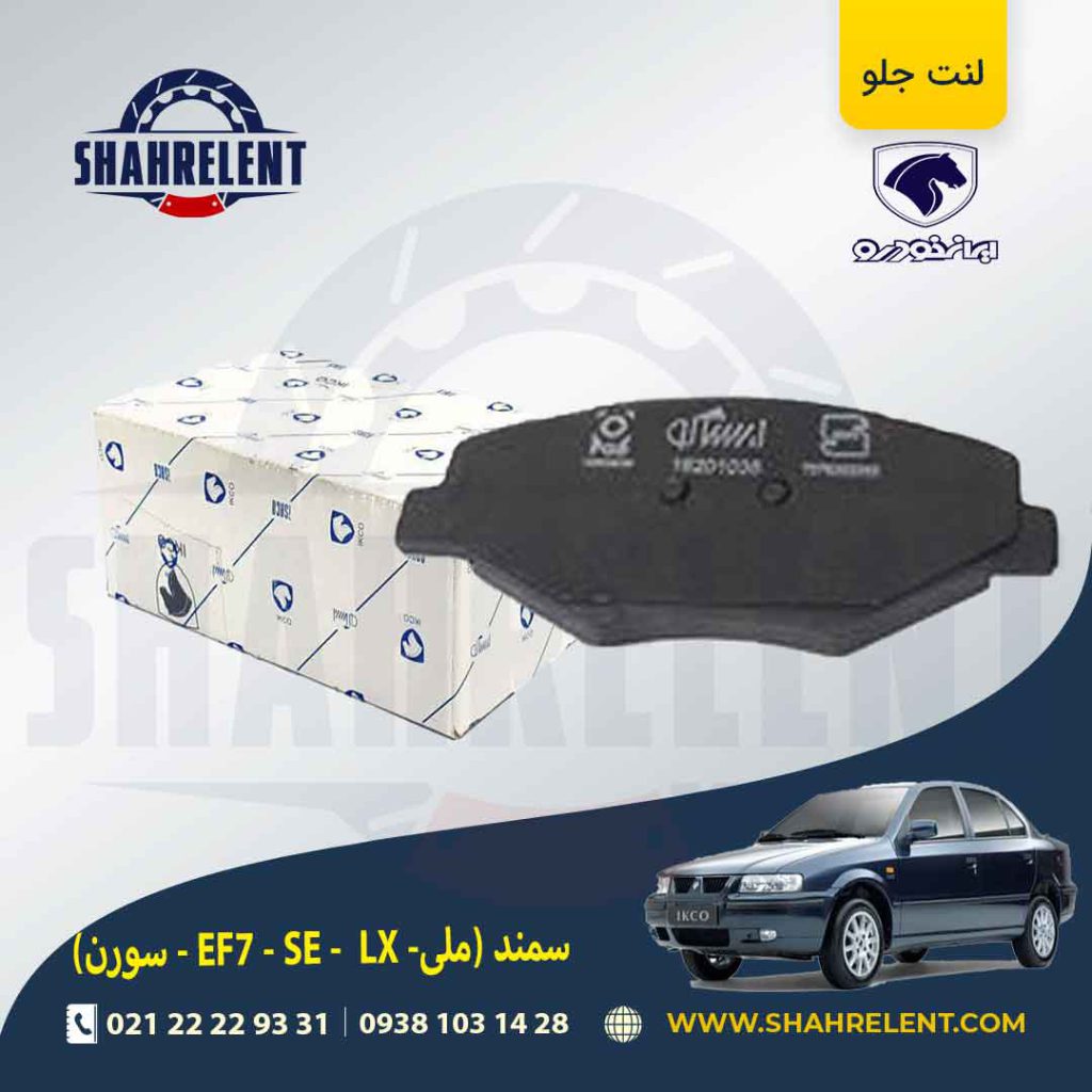 لنت ترمز جلو سمند EF7 برند ایساکو (ISACO)