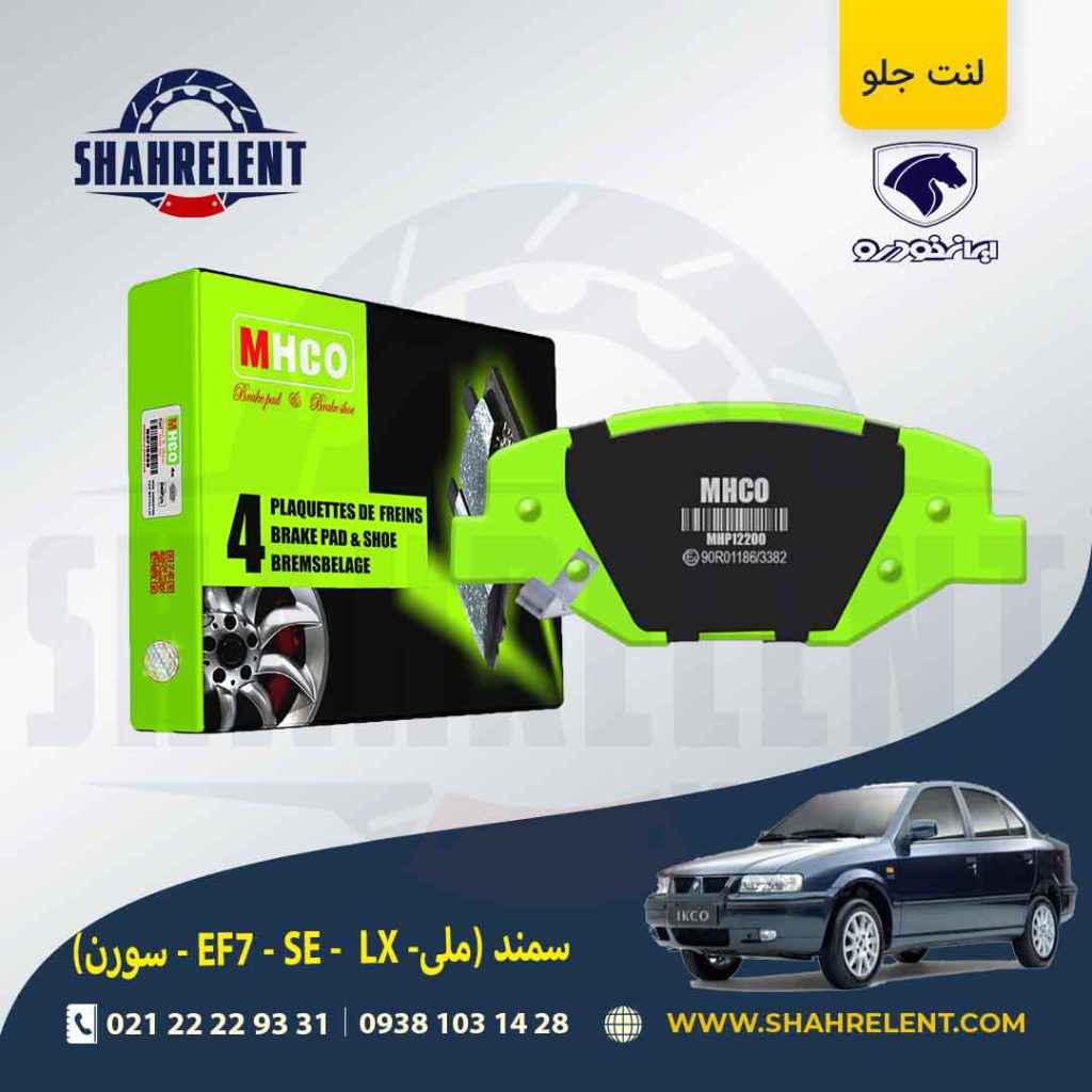لنت ترمز جلو سمند EF7 برند ام اچ کو (MHCO)