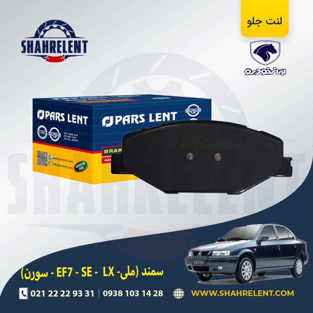 لنت ترمز جلو سمند EF7 برند پارس آبی (PARS)