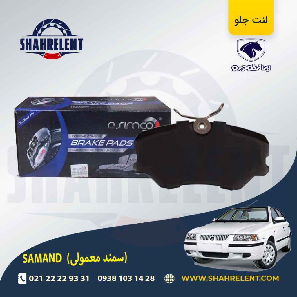 لنت ترمز جلو سمند برند آسیمکو (asimco)
