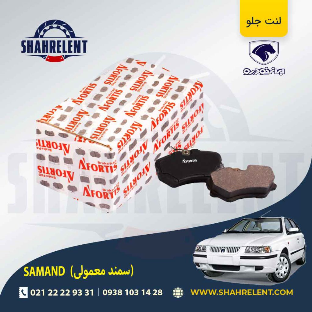 لنت ترمز جلو سمند برند آفورتیس (AFORTIS)