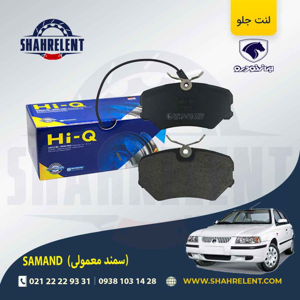 لنت ترمز جلو سمند برند های-کیو (HI-Q)