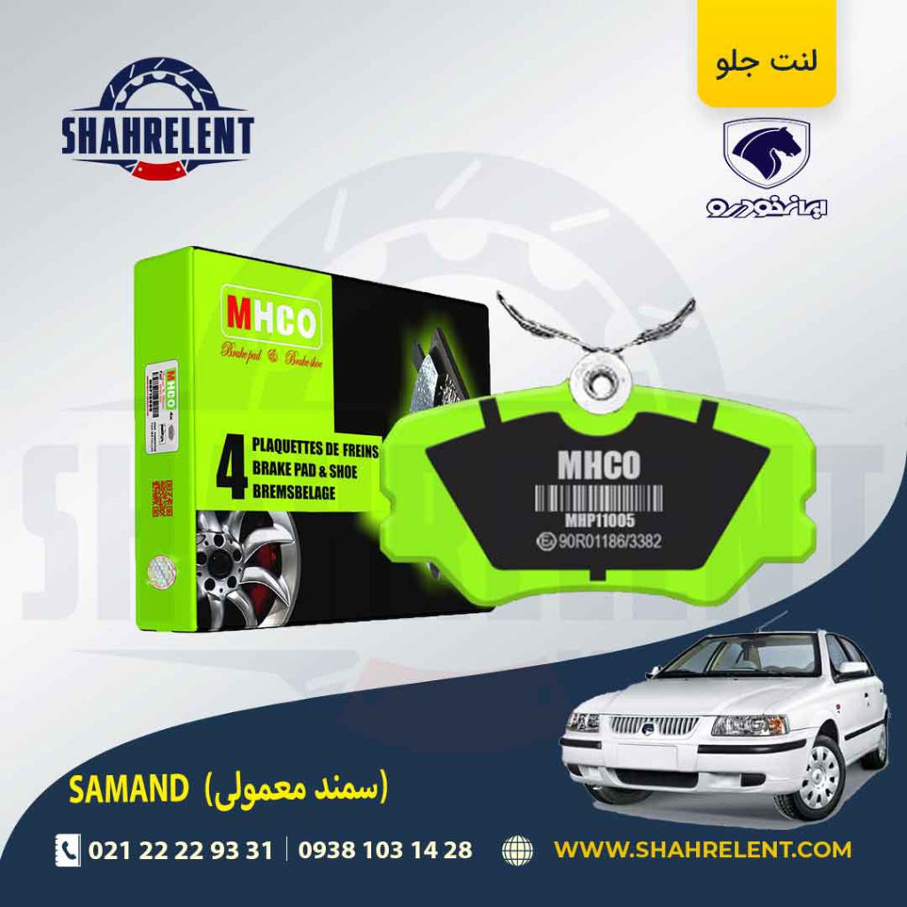 لنت ترمز جلو سمند برند ام اچ کو (MHCO)