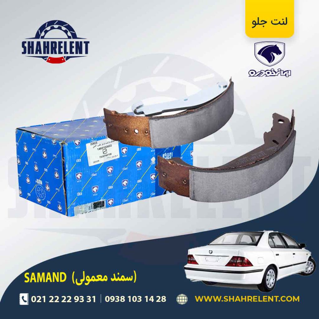 لنت ترمز عقب سمند برند ایساکو (ISACO)