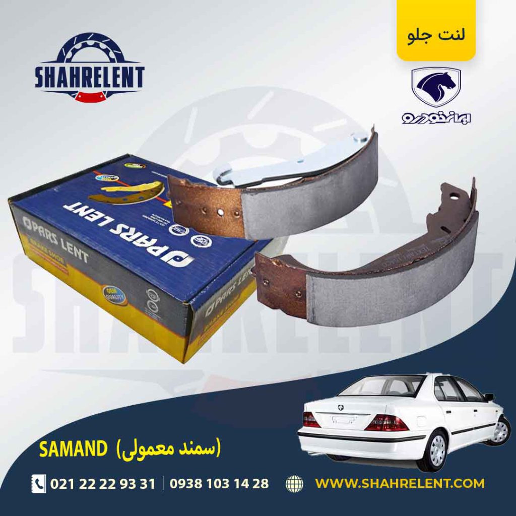 لنت ترمز عقب سمند برند پارس (PARS)