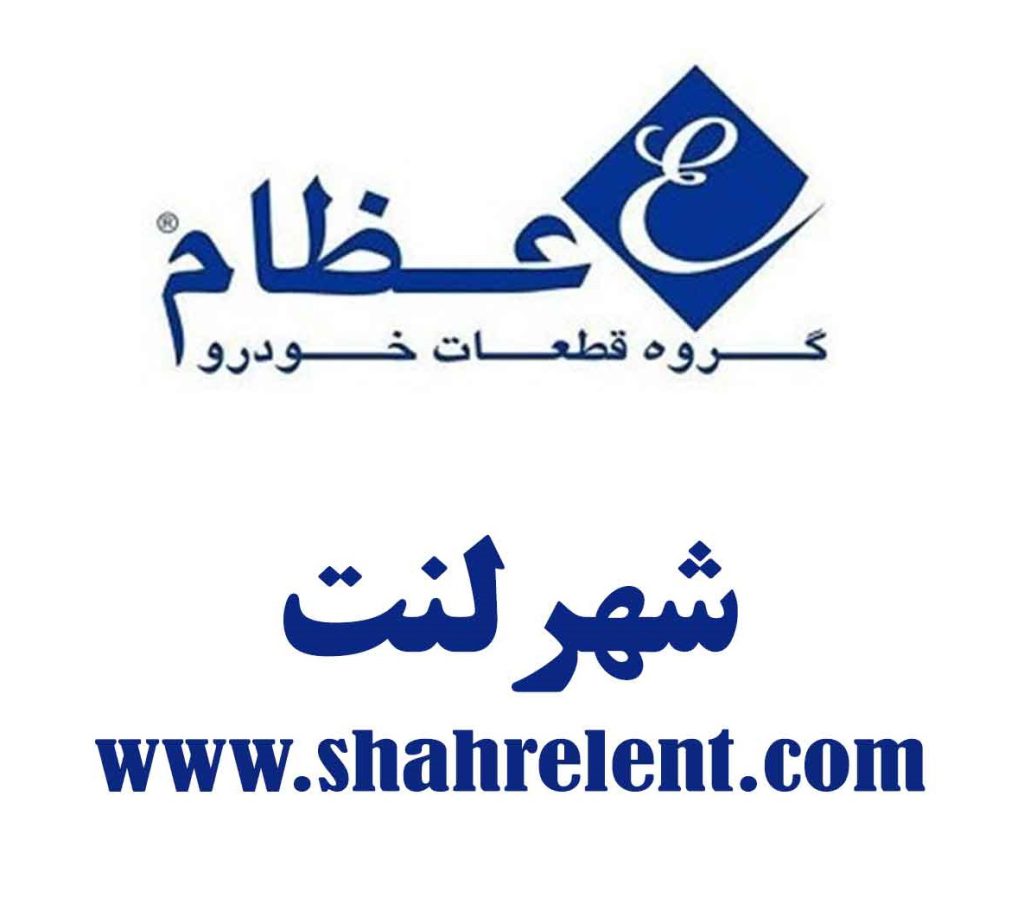 لنت ترمز برند عظام (EZAM)