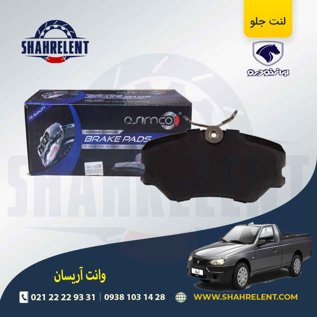 لنت ترمز جلو آریسان برند آسیمکو (asimco)