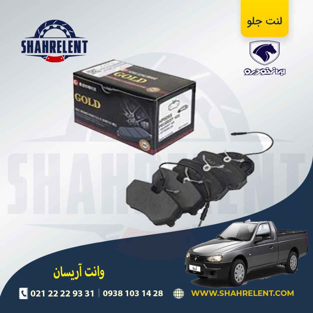لنت ترمز جلو آریسان برند گلد (gold)