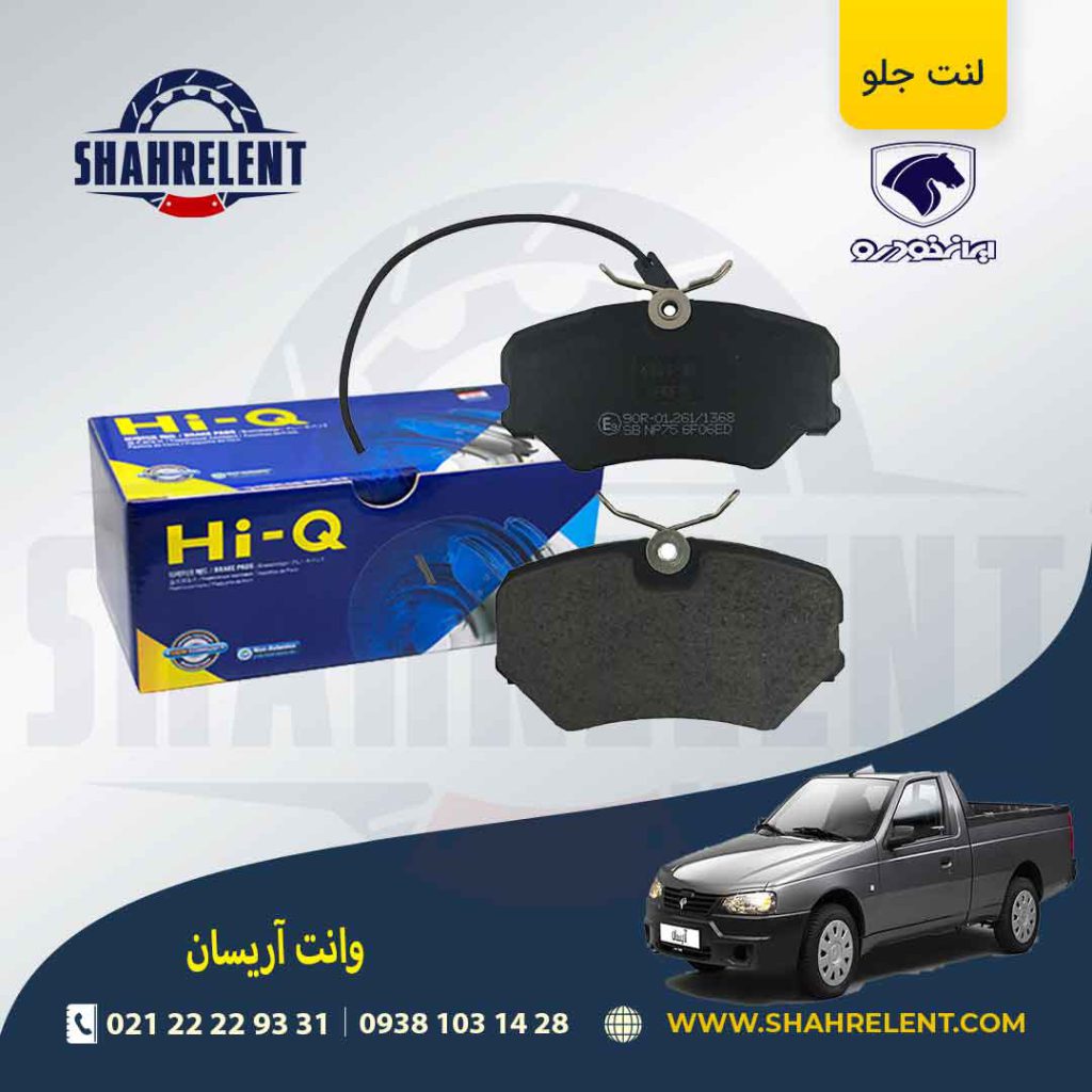 لنت ترمز جلو آریسان برند های-کیو (HI-Q)