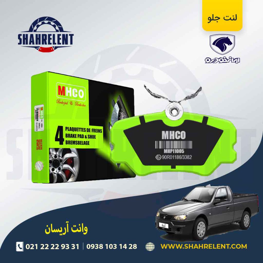 لنت ترمز جلو آریسان برند ام اچ کو (MHCO)
