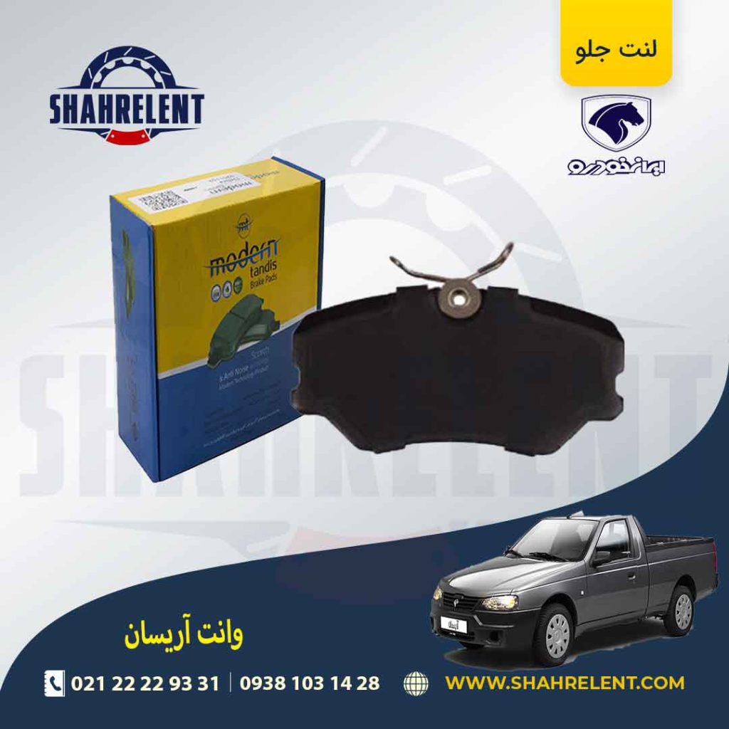 لنت ترمز جلو آریسان برند مدرن تندیس (MODERN TANDIS)