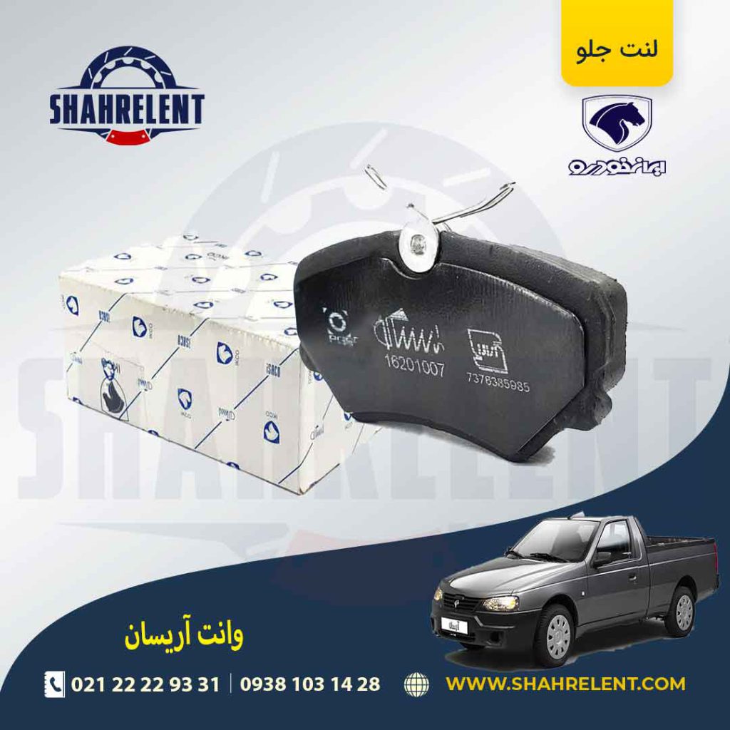 لنت ترمز جلو آریسان برند ایساکو (ISACO)