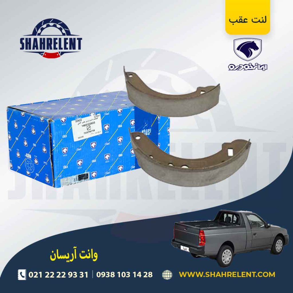 لنت ترمز عقب آریسان برند ایساکو (ISACO)