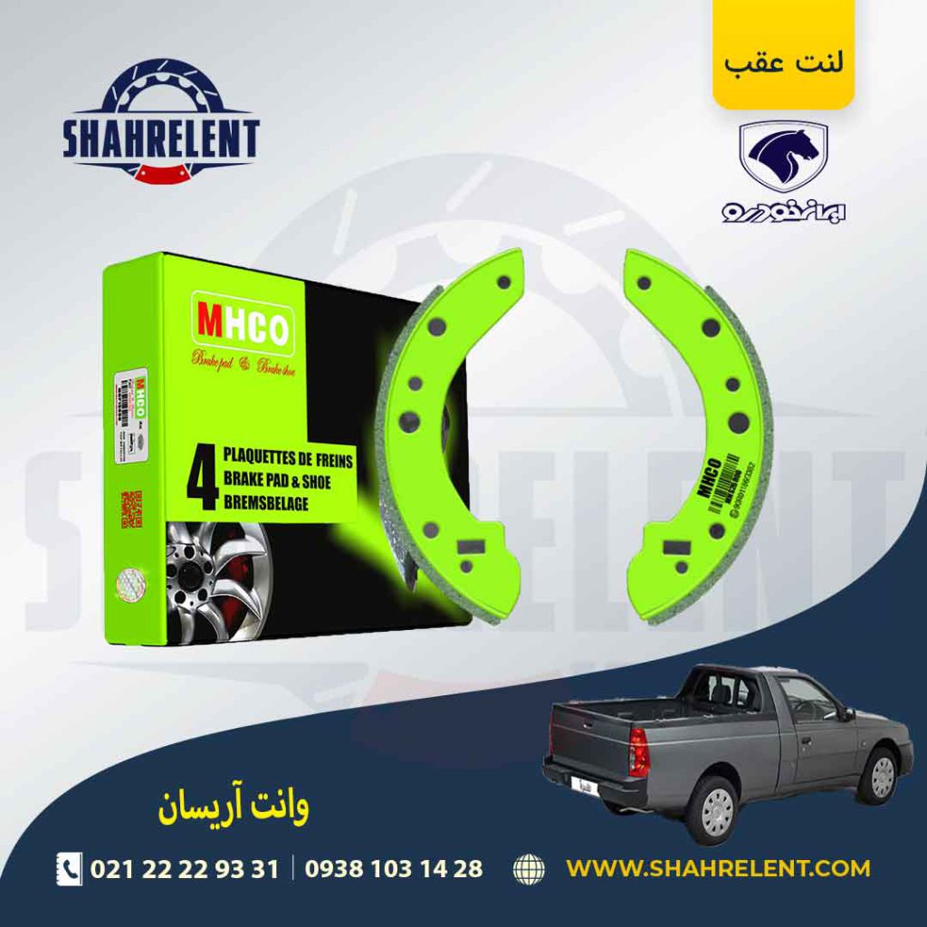 لنت ترمز عقب آریسان برند ام اچ کو (MHCO)