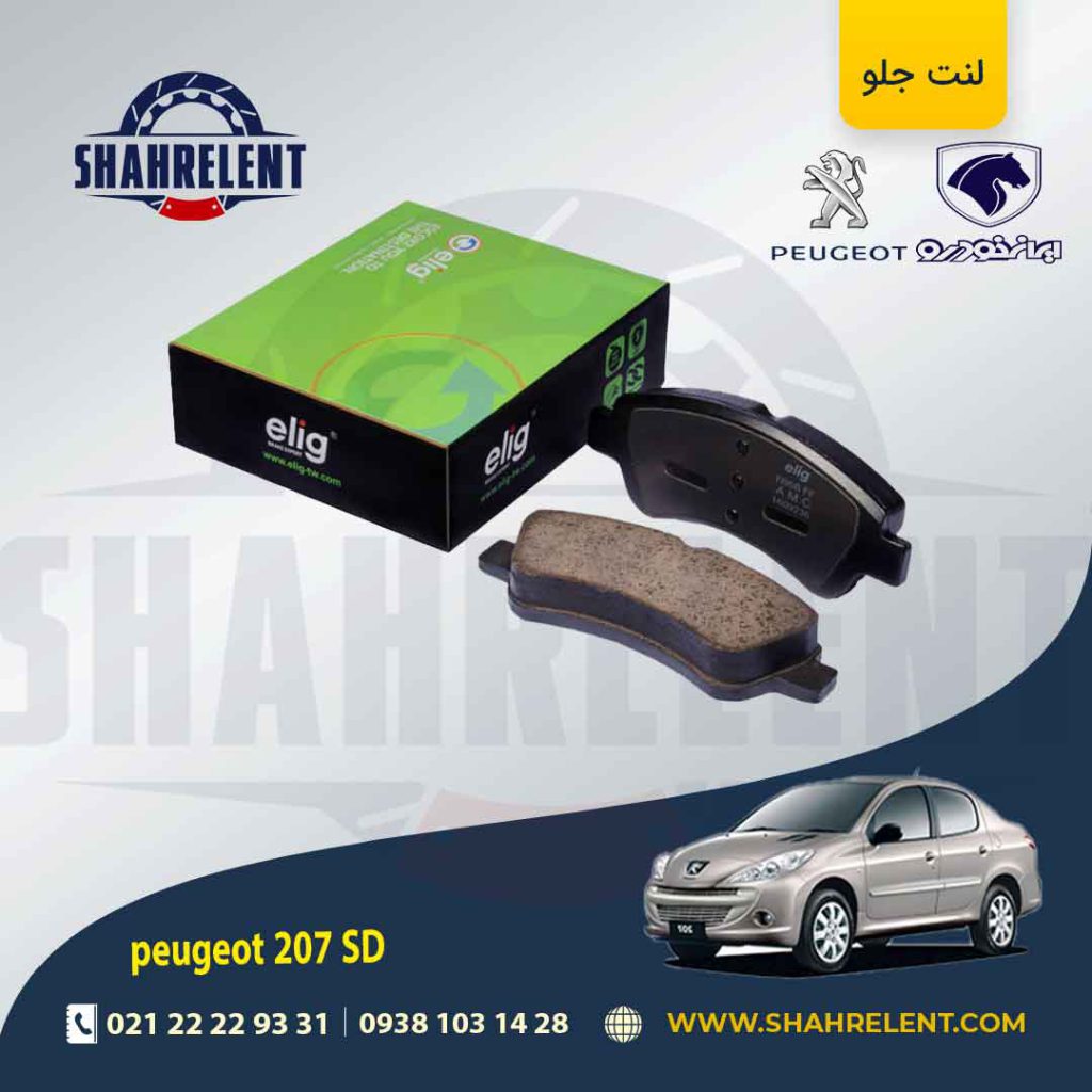لنت ترمز جلو پژو 207 صندوقدار (تیپ 5) برند الیگ (ELIG)