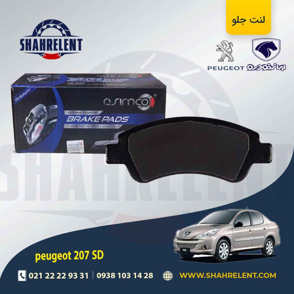 لنت ترمز جلو پژو 207 صندوقدار (تیپ 5) برند آسیمکو (asimco)