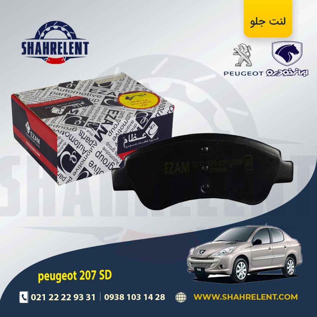لنت ترمز جلو پژو 207 صندوقدار (تیپ 5) برند عظام (EZAM)