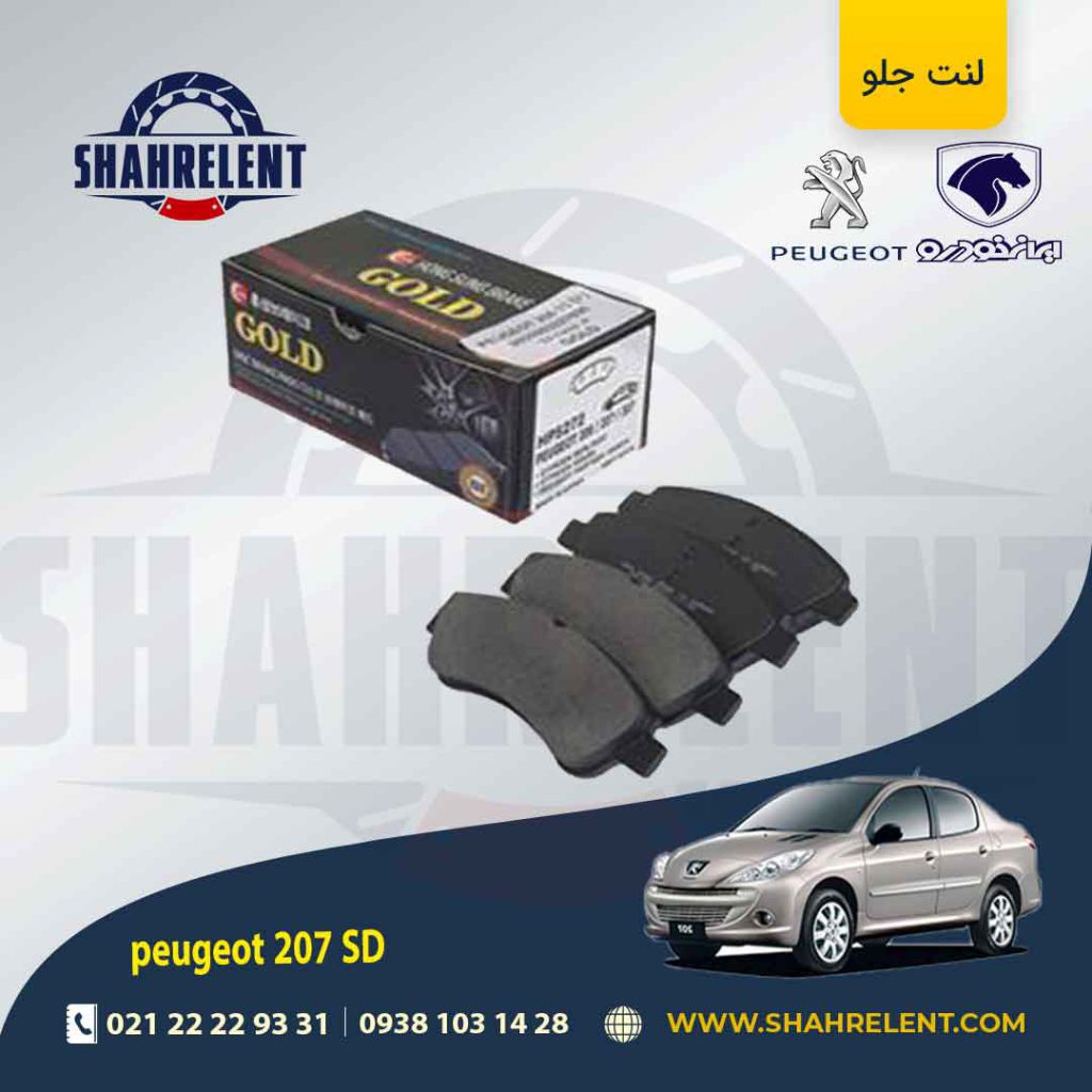 لنت ترمز جلو پژو 207 صندوقدار (تیپ 5) برند گلد (GOLD)