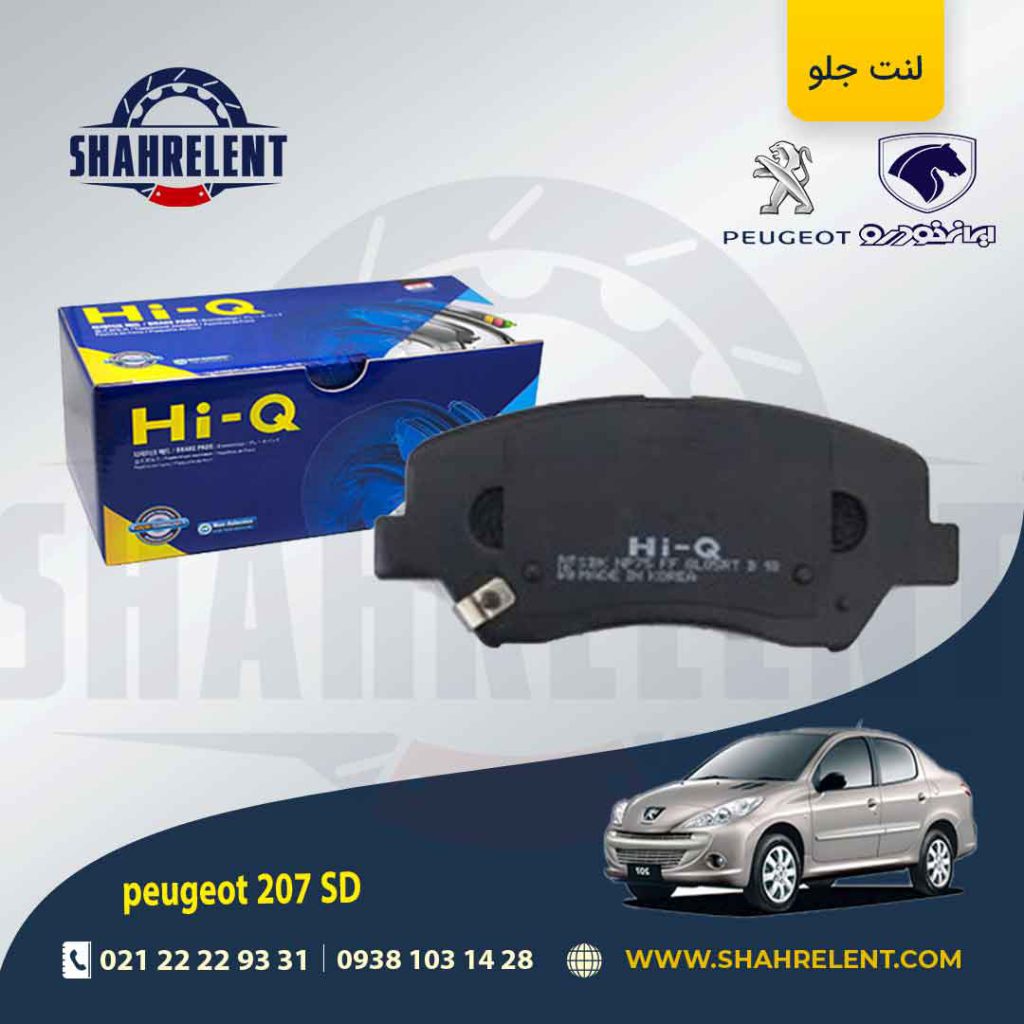 لنت ترمز جلو پژو 207 صندوقدار (تیپ 5) برند های-کیو (HI-Q)