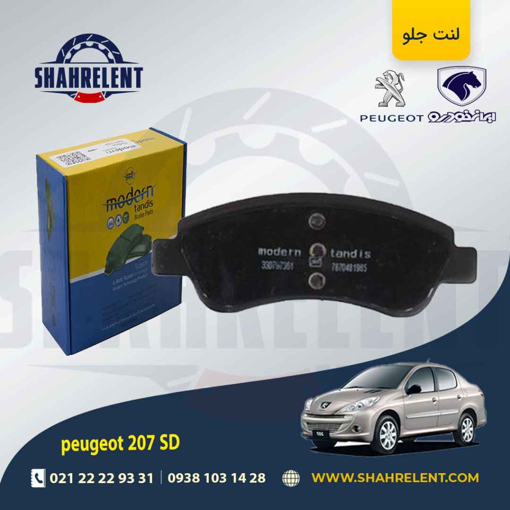 لنت ترمز جلو پژو 207 صندوقدار (تیپ 5) برند مدرن تندیس (MODERN TANDIS)