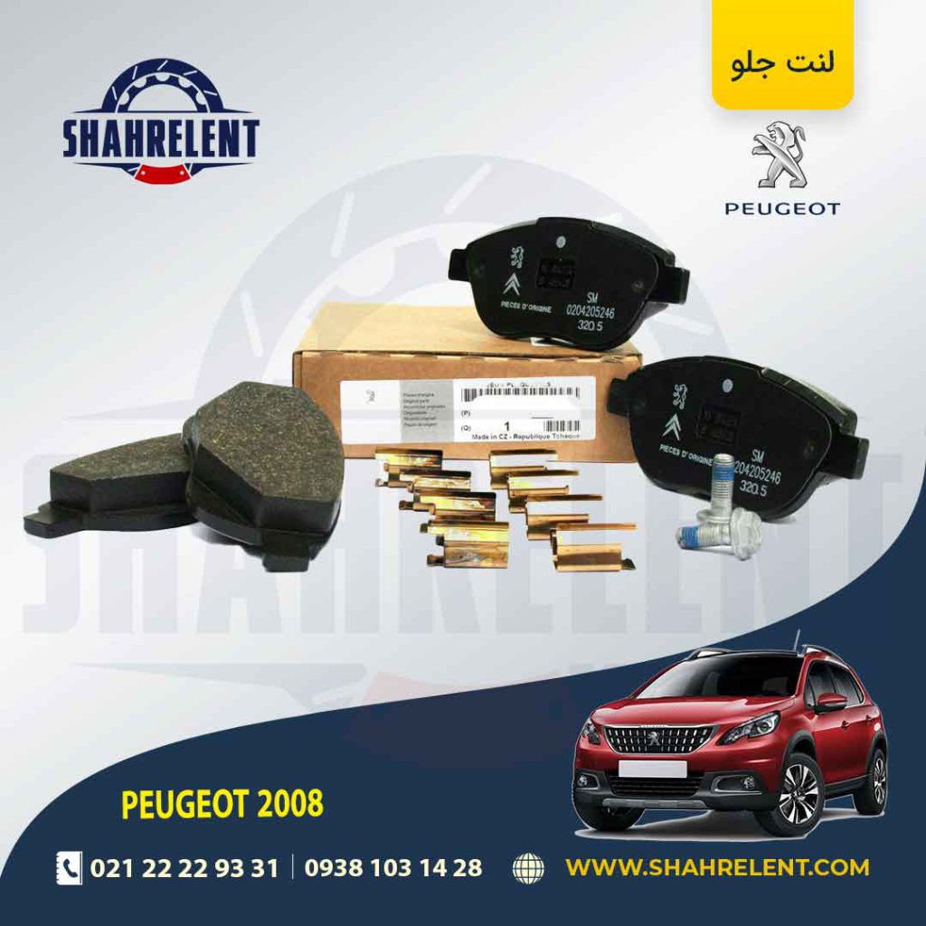 لنت ترمز جلو پژو 2008 برند اورجینال پژو (GENUINE PARTS)
