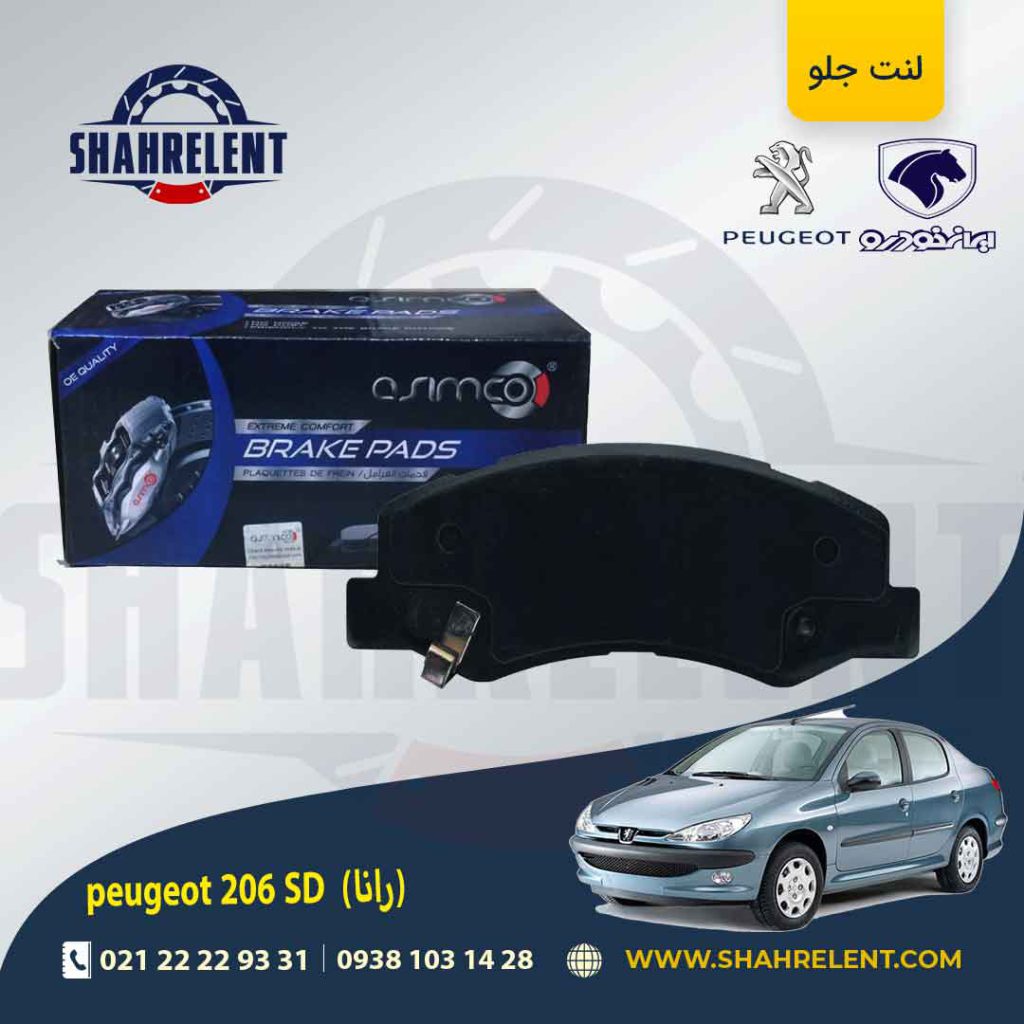 لنت ترمز جلو پژو 206 صندوقدار (بعد از 93) (رانایی) برند آسیمکو (asimco)