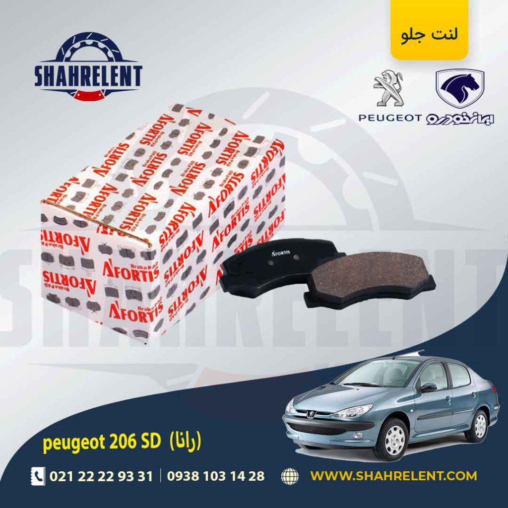 لنت ترمز جلو پژو 206 صندوقدار (بعد از 93) (رانایی) برند آفورتیس (AFORTIS)