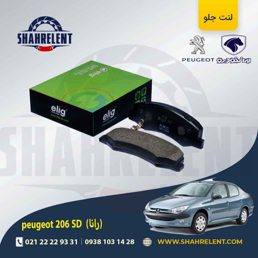 لنت ترمز جلو پژو 206 صندوقدار (بعد از 93) (رانایی) برند الیگ (ELIG)