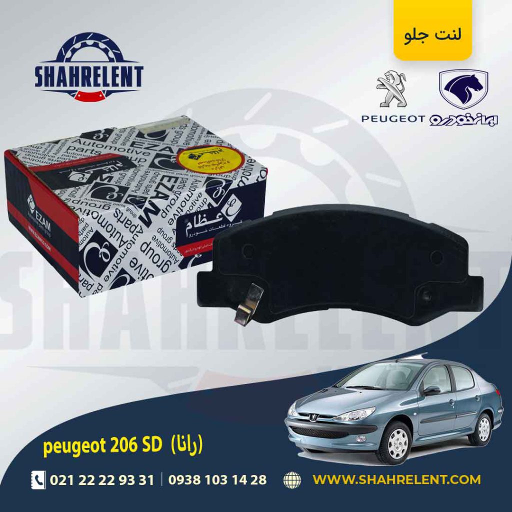لنت ترمز جلو پژو 206 صندوقدار (بعد از 93) (رانایی) برند عظام (EZAM)