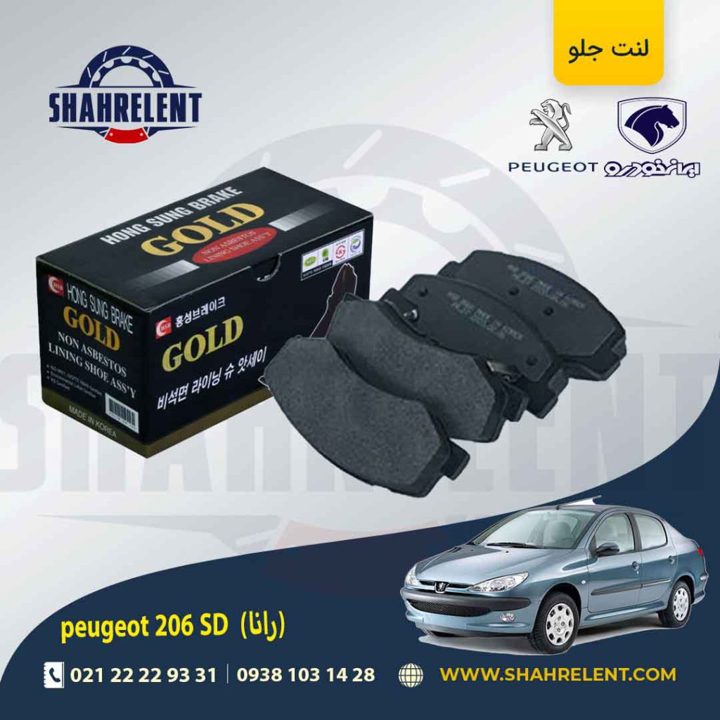 لنت ترمز جلو پژو 206 صندوقدار (بعد از 93) (رانایی) برند گلد (GOLD)