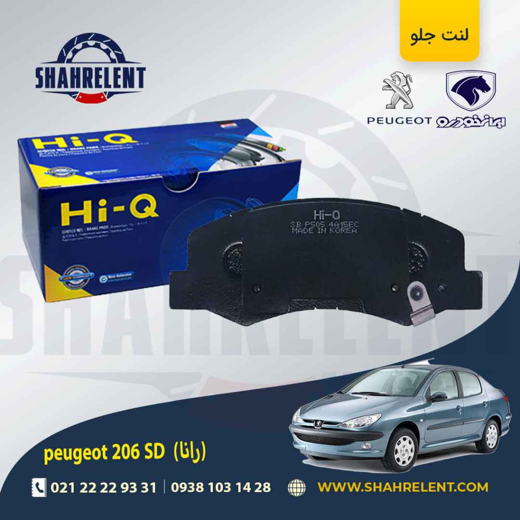 لنت ترمز جلو پژو 206 صندوقدار (بعد از 93) (رانایی) برند های-کیو (HI-Q)