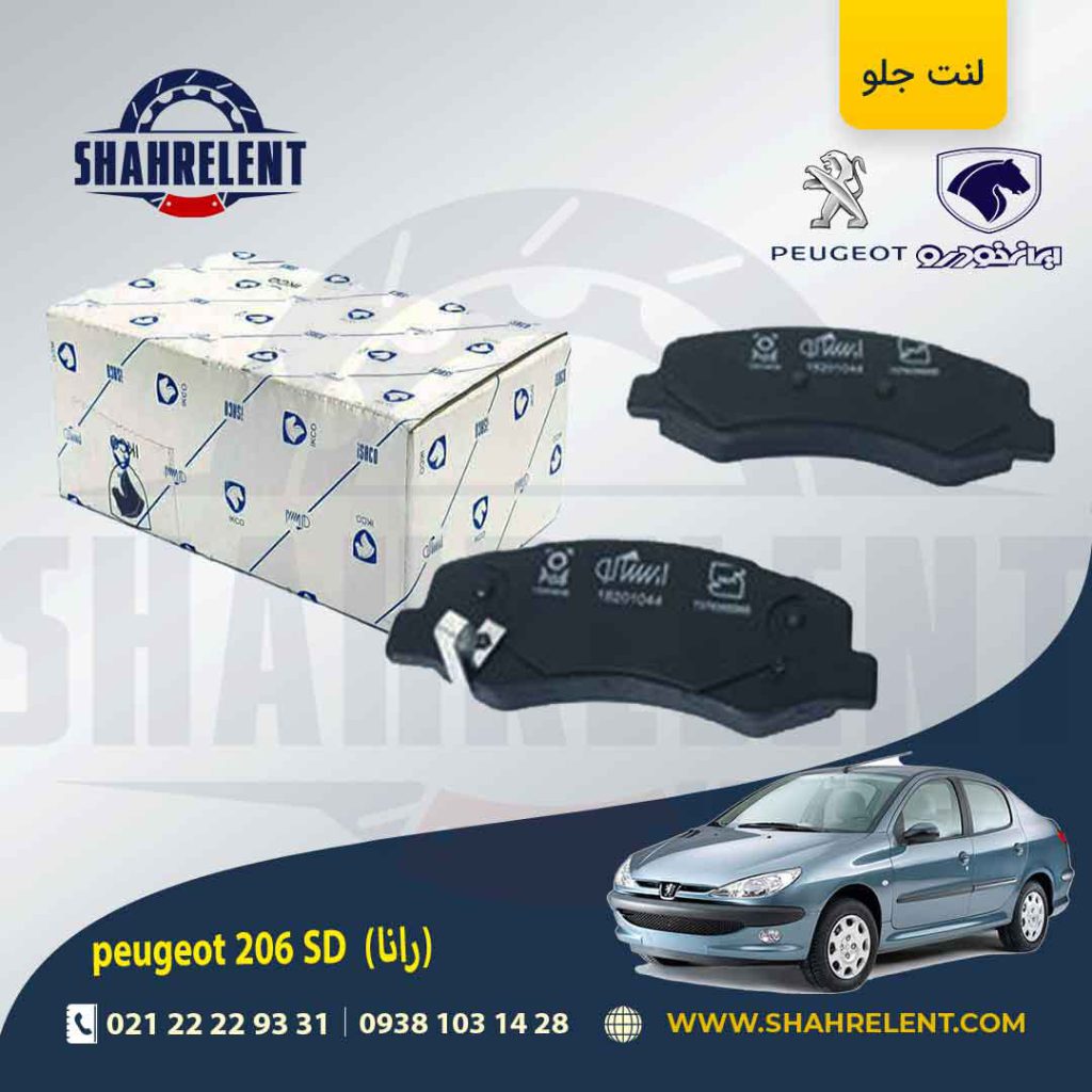 لنت ترمز جلو پژو 206 صندوقدار (بعد از 93) (رانایی) برند ایساکو (ISACO)